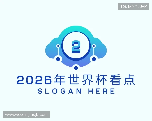 解读2026年世界杯看点