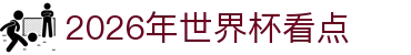 2026年世界杯看点：出线规则、入选球队与比分概率解读